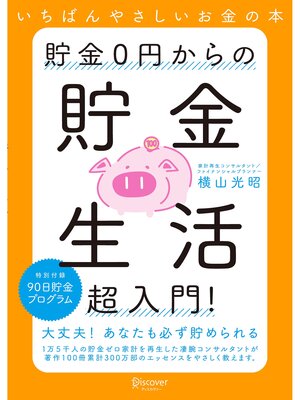 cover image of 貯金0円からの貯金生活超入門!